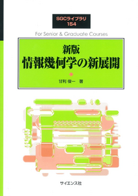 甘利俊一 情報幾何学の新展開.png