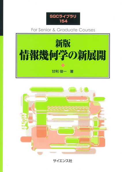 文件:甘利俊一 情報幾何学の新展開.png