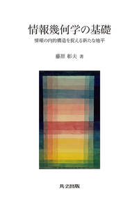 藤原彰夫 情報幾何学の基礎.png