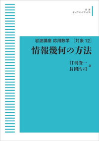 甘利俊一 情報幾何の方法.png